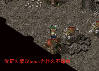 ǽbossΪʲôѪ