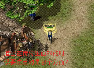 ʿڴPKʱҪעصĸ棿