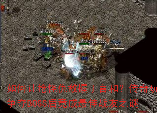 ֳԺͣBOSS󾹳ս֮