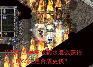 ˽߼ҩˮôãBOSSǺϳɸ죿
