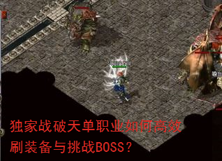 ս쵥ְҵθЧˢװսBOSS