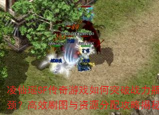 SFϷͻսƿЧˢͼԴ乥Խ