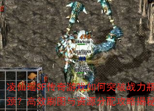 SFϷͻսƿЧˢͼԴ乥Խ