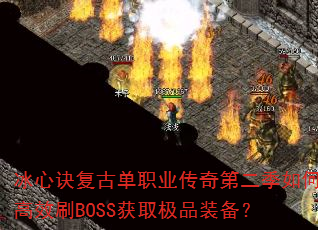ľŵְҵڶθЧˢBOSSȡƷװ
