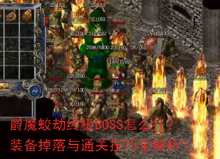 ħԽռBOSSôװͨؼȫ