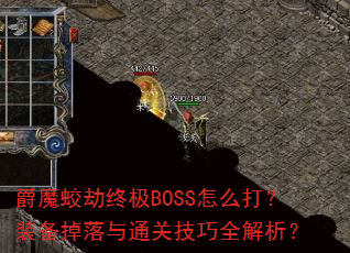 ħԽռBOSSôװͨؼȫ