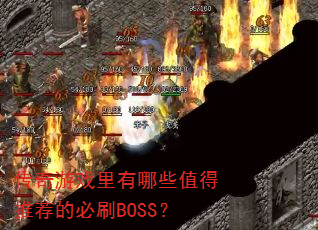 ϷЩֵƼıˢBOSS