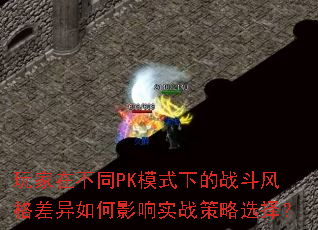 ڲͬPKģʽµսӰʵսѡ