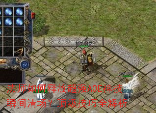 ʦͷųǿAOE˲峡ȫ