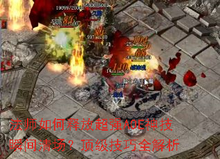 ʦͷųǿAOE˲峡ȫ
