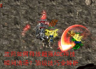 ʦͷųǿAOE˲峡ȫ
