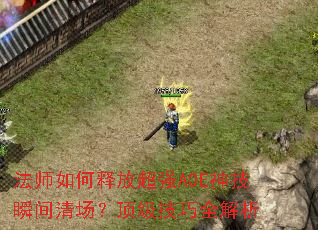 ʦͷųǿAOE˲峡ȫ