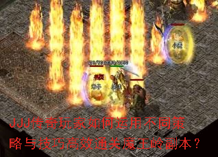 JJJòͬ뼼ɸЧͨħ븱
