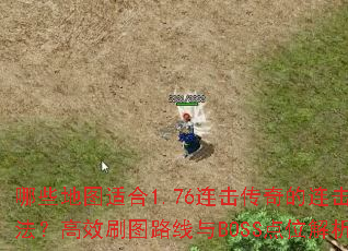 Щͼʺ1.76淨Чˢͼ·BOSSλ