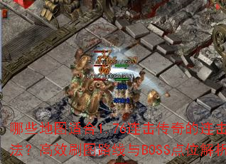 Щͼʺ1.76淨Чˢͼ·BOSSλ