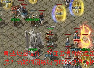 Щͼʺ1.76淨Чˢͼ·BOSSλ