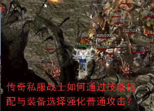传奇私服战士如何通过技能搭配与装备选择强化普通攻击? 传奇私服战士如何通过技能搭配与装备选择强化普通攻击?
