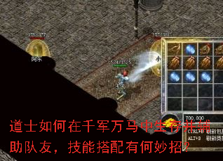 道士如何在千军万马中生存并辅助队友,技能搭配有何妙招? 道士如何在千军万马中生存并辅助队友,技能搭配有何妙招?