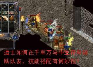 道士如何在千军万马中生存并辅助队友,技能搭配有何妙招? 道士如何在千军万马中生存并辅助队友,技能搭配有何妙招?