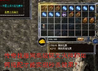 传奇找服网高级铭文火神印如何搭配才能实现秒杀效果? 传奇找服网高级铭文火神印如何搭配才能实现秒杀效果?