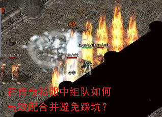在传奇私服中组队如何高效配合并避免踩坑? 在传奇私服中组队如何高效配合并避免踩坑?