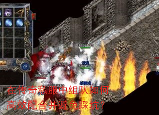 在传奇私服中组队如何高效配合并避免踩坑? 在传奇私服中组队如何高效配合并避免踩坑?