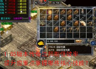 1.85版本传奇法师刷怪效率提升应重点掌握哪些核心技能? 1.85版本传奇法师刷怪效率提升应重点掌握哪些核心技能?