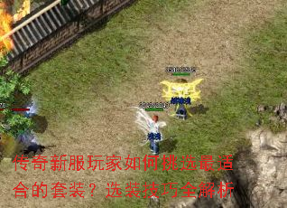 传奇新服玩家如何挑选最适合的套装?选装技巧全解析 传奇新服玩家如何挑选最适合的套装?选装技巧全解析