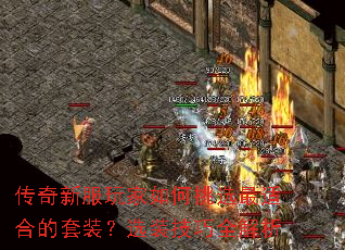 传奇新服玩家如何挑选最适合的套装?选装技巧全解析 传奇新服玩家如何挑选最适合的套装?选装技巧全解析