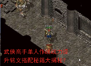 武侠高手单人作战战力提升铭文搭配秘籍大揭秘? 武侠高手单人作战战力提升铭文搭配秘籍大揭秘?