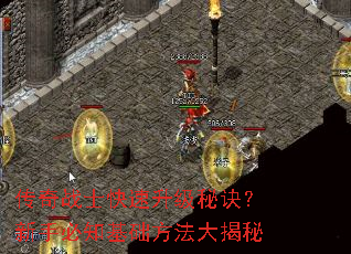 传奇战士快速升级秘诀?新手必知基础方法大揭秘 传奇战士快速升级秘诀?新手必知基础方法大揭秘
