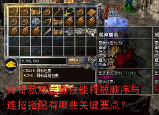 传奇私服法师技能释放顺序与连招搭配有哪些关键要点? 传奇私服法师技能释放顺序与连招搭配有哪些关键要点?