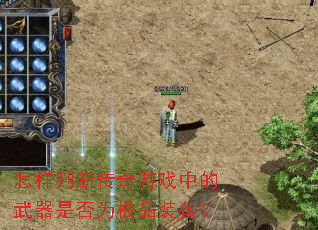 怎样判断传奇游戏中的武器是否为极品装备? 怎样判断传奇游戏中的武器是否为极品装备?