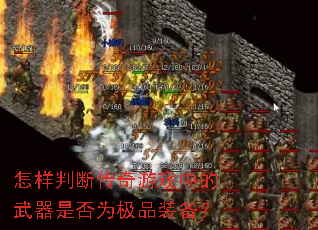 怎样判断传奇游戏中的武器是否为极品装备? 怎样判断传奇游戏中的武器是否为极品装备?