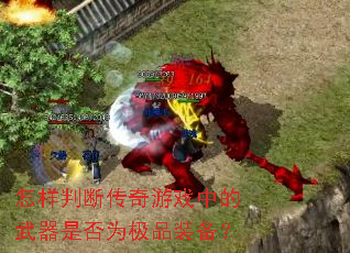 怎样判断传奇游戏中的武器是否为极品装备? 怎样判断传奇游戏中的武器是否为极品装备?