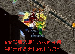 传奇私服法师群攻技能如何搭配才能最大化输出效果? 传奇私服法师群攻技能如何搭配才能最大化输出效果?