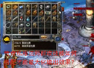 传奇私服法师群攻技能如何搭配才能最大化输出效果? 传奇私服法师群攻技能如何搭配才能最大化输出效果?