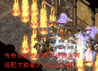 传奇私服法师群攻技能如何搭配才能最大化输出效果? 传奇私服法师群攻技能如何搭配才能最大化输出效果?