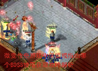 微变传奇游戏中保镖戒指由哪个BOSS掉落获取攻略解析 微变传奇游戏中保镖戒指由哪个BOSS掉落获取攻略解析