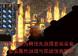 传奇玩家为何优先选择套装装备?套装属性加成与实战优势解析 传奇玩家为何优先选择套装装备?套装属性加成与实战优势解析