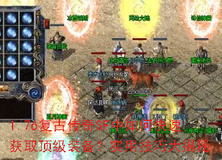 1.76复古传奇SF中如何快速获取顶级装备?实用技巧大揭秘 1.76复古传奇SF中如何快速获取顶级装备?实用技巧大揭秘