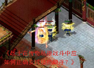 《战士在传奇私服战斗中应如何正确安排技能顺序?》 《战士在传奇私服战斗中应如何正确安排技能顺序?》