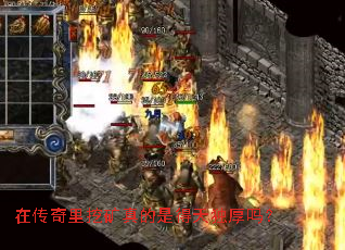 在传奇里挖矿真的是得天独厚吗? 在传奇里挖矿真的是得天独厚吗?