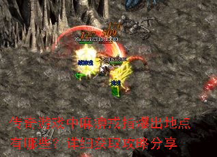 传奇游戏中麻痹戒指爆出地点有哪些?详细获取攻略分享 传奇游戏中麻痹戒指爆出地点有哪些?详细获取攻略分享