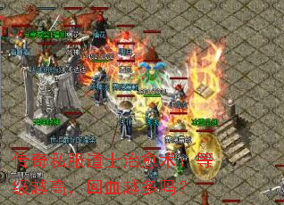 传奇私服道士治愈术:等级越高,回血越多吗? 传奇私服道士治愈术:等级越高,回血越多吗?