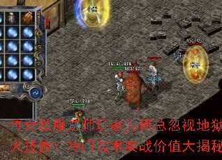 传奇私服法师玩家为何总忽视地狱火技能?冷门法术实战价值大揭秘 传奇私服法师玩家为何总忽视地狱火技能?冷门法术实战价值大揭秘