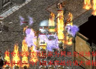 传奇私服法师玩家为何总忽视地狱火技能?冷门法术实战价值大揭秘 传奇私服法师玩家为何总忽视地狱火技能?冷门法术实战价值大揭秘