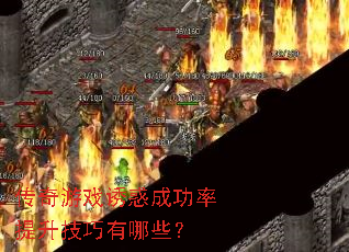 传奇游戏诱惑成功率提升<a href=