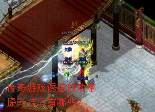 传奇游戏诱惑成功率提升技巧有哪些? 传奇游戏诱惑成功率提升技巧有哪些?