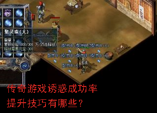 传奇游戏诱惑成功率提升技巧有哪些? 传奇游戏诱惑成功率提升技巧有哪些?